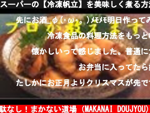 スーパーの【冷凍帆立】を美味しく煮る方法  (c) 無駄なし！まかない道場（MAKANAI DOUJYOU)